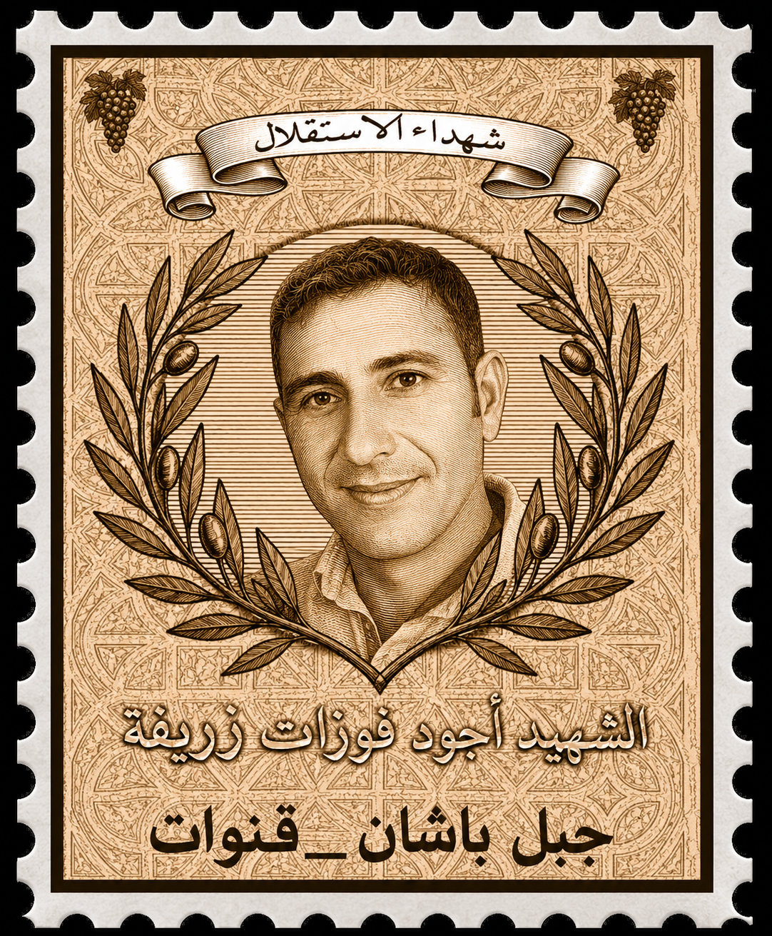 الشهيد أجود زريفة
